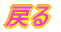�߂�
